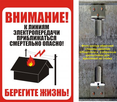 Информационный щит ИЩ «Приближаться к ЛЭП смертельно опасно»